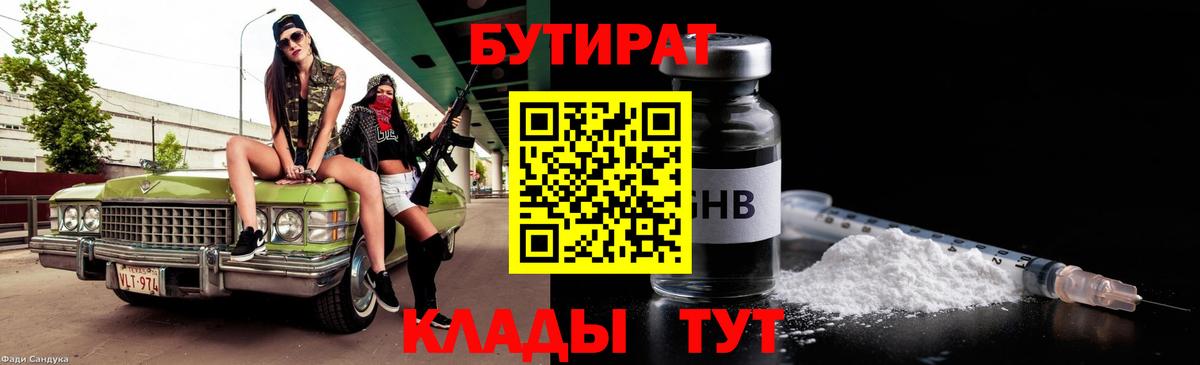 Бутират GHB Боровичи