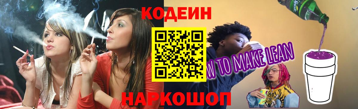 Кодеиновый сироп Lean напиток Lean (лин)  Вход с VPN  Кодеиновый сироп Lean напиток Lean (лин)  Боровичи 